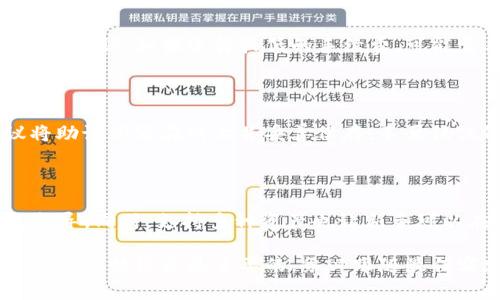   如何在苹果手机上安全下载TP钱包并支付费用？ / 

 guanjianci TP钱包, 苹果手机下载, 数字资产, 加密货币, 区块链钱包 /guanjianci 

### 1. 什么是TP钱包？

TP钱包是一款支持多种数字资产存储与管理的区块链钱包，因其界面友好、功能多样而受到越来越多用户的青睐。它不仅支持主流加密货币如比特币（BTC）、以太坊（ETH），还支持多种山寨币（Altcoin）。TP钱包的一个显著特点是其去中心化的特性，用户可以完全掌控自己的私钥，从而确保资产的安全性。

除了存储和转账功能，TP钱包还支持DApp的访问和使用，可以直接在钱包内进行交易和参与各种区块链项目。这使得TP钱包成为了一个非常强大的工具，尤其是对于那些活跃参与加密货币市场的用户。

### 2. 为什么在苹果手机上下载TP钱包需要付款？

在相关的应用商店中，某些版本的TP钱包可能会收取下载费用。其实，这是因为不同的开发团队会为版本的功能和安全性进行不同的定价策略。此外，为了确保应用的安全性和合规性，开发者可能会时不时更新应用并收取一定的费用。这也能保证用户访问到最新的安全功能和服务。

在下载时，用户应注意查看应用的评价和开发者信息，确保所下载的版本是官方发布的，避免因下载非官方版本而导致的安全隐患。最好选择从苹果官方的App Store下载，确保应用的正规性和安全性。

### 3. 下载TP钱包的流程和注意事项

在苹果手机上下载TP钱包的流程相对简单，但有几点重要事项需要注意：

步骤一：访问App Store
在你的苹果手机上，找到并点击“App Store”图标。在搜索框中输入“TP钱包”，然后点击搜索按钮。你会看到相关的应用列表。确保选择的是官方版本，并查看其评价与下载量，以判断其可信度。

步骤二：下载及安装
点击你选择的TP钱包应用，页面会显示“获取”或“下载”按钮。如果需要付款，系统会提示用户进行支付。这时，确保你的Apple ID账户已充值足够的余额或绑定了信用卡。在支付完成后，应用会自动开始下载并安装在你的设备上。

步骤三：初次设置
下载完成后，点击打开TP钱包应用。首次使用时，你可能需要创建一个新钱包，并设置密码来保护你的资产。务必在安全的环境下进行该过程，并妥善保管你生成的助记词，以防丢失访问权限。

注意事项
在整个下载与设置过程中，注意遵循以下几点建议：
ul
li确保使用的是ios系统兼容的版本。/li
li在下载之前确认你的网络连接稳定，以防下载中断。/li
li建议更新至最新的iOS版本，提升安全性和应用兼容性。/li
li定期备份你的钱包数据，保护你的资产安全。/li
/ul

### 4. TP钱包的安全性如何保障？

安全性是任何加密货币钱包的首要考虑因素，而TP钱包在这方面采取了一系列的措施：

私钥管理
TP钱包采用去中心化的管理模式，用户的私钥是存储在本地设备上的，而非服务器。这意味着即使钱包服务暂停，用户仍可以通过私钥访问和管理他们的资产。这种方式有效降低了由于第三方服务故障或被攻击而导致的资产损失风险。

多重签名与权限管理
TP钱包还支持多重签名技术，这意味着在进行转账时，需要多个用户签名确认，增加了交易的安全性。此外，用户可以设置不同的权限管理，确保只有授权用户才能访问特定的钱包功能。

安全更新与漏洞修复
开发团队会定期对TP钱包进行安全更新和漏洞修复，确保应用在使用中的安全和稳定性。用户在使用时候，也要保持对应用的更新，及时安装最新版本，避免安全隐患。

除了这些安全措施之外，用户自身也需要遵循一些安全注意事项，比如定期更换密码，不点击来路不明的链接以及关注钱包的异常活动等。

### 5. 常见问题解答

#### 问题一：TP钱包是否支持所有数字资产？

TP钱包支持多种数字资产，但并不代表所有资产。它主要聚焦于一些主流加密货币如比特币、以太坊等，而一些新兴的山寨币可能不在其支持范围内。所以在使用TP钱包时，用户首先应查阅官方支持的资产列表，以确保能顺利进行交易。

#### 问题二：如何保证TP钱包的安全？

保证TP钱包的安全主要依赖于用户的自我管理和应用的安全机制。用户需要妥善保管自己的助记词，不与他人分享账户密码，同时定期更新软件版本，确保获取最新的安全功能。选用安全的网络环境也是保障钱包安全的重要步骤。

#### 问题三：TP钱包的交易手续费高吗？

TP钱包的交易手续费取决于网络的拥堵程度和用户选择的手续费策略。在区块链交易中，如果用户选择较高的手续费，交易通常会更快确认。如果选择较低的手续费，可能需要等待更长的确认时间。所以在进行交易时，用户可以根据自己的实际需求选择适当的手续费。

#### 问题四：如果丢失了TP钱包的助记词怎么办？

如果丢失助记词，用户将无法恢复钱包中的资产。这就是为什么在创建钱包时，务必将助记词安全保存和备份的原因。有些用户建议将助记词写在纸上并妥善保存，不要仅仅依赖于电子形式的备份。

#### 问题五：TP钱包是否适合新手使用？

是的，TP钱包的用户界面设计友好，功能简单易懂，非常适合新手。从创建钱包、接收和发送资产到使用DApp，TP钱包都提供了清晰的指导。同时，支持多种资产也让新手可以在一个平台上进行多样化的操作。

通过以上的介绍，希望能够帮助大家更好地了解TP钱包，以及在苹果手机上下载和使用时的相关事项和注意点。在数字资产的管理中，安全始终是最重要的，务必跟随最佳实践来保护自己的资产。