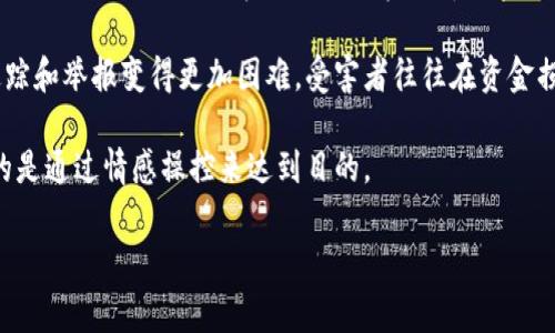 区块链杀猪盘是一种新兴的网络诈骗方式，结合了区块链技术的特点与传统的“杀猪盘”诈骗手段。杀猪盘最初是指一类针对特定受害者进行长期追踪和情感操控的诈骗行为，诈骗者通常在社交媒体上伪装成富有和有魅力的人，建立信任后，再引导受害者进行投资，最终骗取其资金。当这种手法与区块链技术结合后，受害者投资的往往是虚拟货币、数字资产等，从而导致更大的财务损失。

区块链杀猪盘的运作流程大致如下：

1. **建立信任**：诈骗者使用虚假的身份信息，在社交平台上引诱受害者进行聊天，逐步建立感情和信任。
   
2. **引导投资**：在已经建立信任后，诈骗者开始引导受害者进行投资，通常以高回报为诱饵，声称要投资某种虚拟货币或者区块链项目。

3. **让受害者继续投入**：一旦受害者开始投资，诈骗者会进一步操控受害者，让其不断追加投资，通过伪造的投资信息让受害者相信其盈利。

4. **最终诈骗**：当受害者投入大量资金后，诈骗者会关闭账户，消失不见，导致受害者血本无归。

#### 一、区块链杀猪盘的兴起原因

最近几年，随着区块链和加密货币的崛起，越来越多的投资者对这类新兴领域产生了浓厚的兴趣，许多人因为对技术的不熟悉或者缺少相关知识，容易受到诈骗者的诱惑。而且，区块链技术的去中心化特点，使得诈骗活动更难追踪和取证。这种技术的特性，为犯罪分子提供了更多的隐匿空间，加之受害者自身对区块链和数字资产的了解不足，使得这类诈骗手法愈演愈烈。

#### 二、如何识别区块链杀猪盘

要识别区块链杀猪盘，用户需要注意以下几点：

1. **过于优渥的承诺**：如果一个投资项目承诺极高的回报率，超出市场的合理预期，要保持警惕。
   
2. **急于推销**：诈骗者通常给受害者施加压力，急于让其投资，避免其冷静思考及核实信息。

3. **缺乏透明性**：真正的投资项目通常会提供详细的资料、技术文档以及团队信息，而诈骗项目往往信息模糊、无法核实。

4. **身份不明**：如果带着感情交流的对象，其身份无法被验证，应提高警惕，尤其是在金钱往来的情况下。

### 可能相关的问题

1. **如何避免成为区块链杀猪盘的受害者？**
2. **区块链杀猪盘受害后的补救措施有哪些？**
3. **区块链杀猪盘具体案例分析**
4. **区块链技术如何保护用户资产？**
5. **与传统杀猪盘的区别是什么？**

#### 问题一：如何避免成为区块链杀猪盘的受害者？

避免成为区块链杀猪盘的受害者，用户首先需要具备基本的金融和区块链知识。在考虑投资任何项目之前，应当详细了解该项目的背景、团队及其商业模式，确保其合规和透明。同时，保持理性的心态，不要被短期高利润的诱惑冲昏头脑。

其次，用户应提高警惕，注意个人信息的保护和网络社交平台的安全。在与他人在线交谈时，不要随便透露自己的财务状况或情感问题，以防被诈骗者利用。在投资方面，尽量选择知名度高、监管力度强的交易平台进行操作，避免在小平台或冷门项目中投入资金。

最后，与家人和朋友进行沟通，分享投资想法，集思广益，听取不同的意见。有时候，外部的声音可以帮助识别自身盲点，从而更好地保护投资。

#### 问题二：区块链杀猪盘受害后的补救措施有哪些？

一旦成为区块链杀猪盘的受害者，用户应立刻采取措施进行补救。首先，收集所有与诈骗相关的证据，包括聊天记录、转账凭证及相关的交易记录，确保在后期维权中有充足的证据支持。

其次，立即停止与诈骗者的联系，保持警惕，避免其继续设法诱导进一步投资。此外，受害者应尽快向平台或网站举报，说明情况，争取挽回损失。

接着，如果损失相对较大，受害者可以考虑报案，由警方进行调查。在相应的法律程序中，提供详细的证据能够帮助执法机关尽快锁定嫌疑人，并追查相关的资金链。

与此同时，也可以寻求法律咨询，了解自身的法律权益，并咨询专业律师的意见，包括是否可以进行集体诉讼等。虽然追回损失的几率并不高，但合法维权的过程也有助于提高社会对该问题的关注，从而加强对此类诈骗行为的打击和预防。

#### 问题三：区块链杀猪盘具体案例分析

近年来，多个国家和地区都发生了与区块链杀猪盘相关的诈骗案件。例如，在某个地区，一名年轻女性在交友软件上结识了一名“成功商人”，两人经过数月的线上交流，建立起了深厚的感情。随后，这名“商人”向她推荐了一种新型的虚拟货币投资，称可以在短期内带来巨额回报。

受害者在对方的“鼓励”下，先后投入了十多万元，甚至通过贷款进行追加投资。当她意识到可能被骗时，已经被对方拉黑，再也无法联系。而调查发现，这名“商人”居然是一个在国外的诈骗团伙成员，实际运营大致流程相同，是在利用情感操控进行投资诈骗。

这样的案例屡见不鲜，人们在与不明身份的网友交往时，应该时刻保持警惕。诈骗者通过情感的绑架，为自己的利益而操控他人情感，导致无数受害者深陷其中。

#### 问题四：区块链技术如何保护用户资产？

虽然区块链技术自身也受到了区块链杀猪盘的侵害，但它在用户资产保护方面具有自身的优势。首先，区块链以其去中心化的特性，确保用户资产不会被单一平台掌控。消费者持有的数字资产是通过私钥进行管理，不同于传统金融体系中的集中账户，用户对资金拥有绝对的掌控权。

其次，区块链技术的透明性和可追溯性使得每一笔交易都能被记录。在出现争议时，交易的历史记录能够为用户提供重要的依据，从而合理维权。此外，借助智能合约，用户能够规定详细的交易条件，降低人为干预的风险。

然而，用户在保护个人资产时仍需谨慎，确保安全地存储私钥和助记词，避免因操作不当导致资金损失。同时，用户在参与区块链项目时，需选择信誉良好的项目和平台，谨防各类诈骗活动。

#### 问题五：与传统杀猪盘的区别是什么？

区块链杀猪盘与传统杀猪盘在手法和目的上有相似之处，但主要区别在于所利用的技术和投资领域。传统杀猪盘通常是在社交平台上以情感骗取受害者的信任，通过伪装的身份进行长期的情感操控，而后引导投资。

而区块链杀猪盘则更加依赖于新兴的数字资产和虚拟货币领域，以区块链技术为基础，诈骗者往往承诺极高的回报以吸引投资者。由于区块链的去中心化和匿名性，使得追踪和举报变得更加困难，受害者往往在资金损失后难以得到有效的法律帮助。

此外，由于虚拟货币市场的波动性和不成熟性，诈骗者可以更容易操控市场情绪，使得受害者在盲目跟风中受损。而传统杀猪盘则相对局限于特定的投资项目，诈骗者更多的是通过情感操控来达到目的。

总结来说，用户在投资领域需要提高警惕，及时识别和防范各类诈骗，尤其是在数字资产和区块链项目中，要随时保持清醒的头脑，以避免成为不法分子的目标。