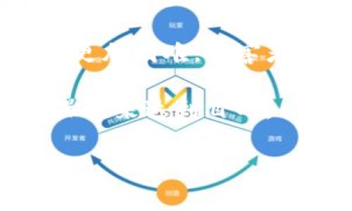 区块链杀猪盘是一种新兴的网络诈骗方式，结合了区块链技术的特点与传统的“杀猪盘”诈骗手段。杀猪盘最初是指一类针对特定受害者进行长期追踪和情感操控的诈骗行为，诈骗者通常在社交媒体上伪装成富有和有魅力的人，建立信任后，再引导受害者进行投资，最终骗取其资金。当这种手法与区块链技术结合后，受害者投资的往往是虚拟货币、数字资产等，从而导致更大的财务损失。

区块链杀猪盘的运作流程大致如下：

1. **建立信任**：诈骗者使用虚假的身份信息，在社交平台上引诱受害者进行聊天，逐步建立感情和信任。
   
2. **引导投资**：在已经建立信任后，诈骗者开始引导受害者进行投资，通常以高回报为诱饵，声称要投资某种虚拟货币或者区块链项目。

3. **让受害者继续投入**：一旦受害者开始投资，诈骗者会进一步操控受害者，让其不断追加投资，通过伪造的投资信息让受害者相信其盈利。

4. **最终诈骗**：当受害者投入大量资金后，诈骗者会关闭账户，消失不见，导致受害者血本无归。

#### 一、区块链杀猪盘的兴起原因

最近几年，随着区块链和加密货币的崛起，越来越多的投资者对这类新兴领域产生了浓厚的兴趣，许多人因为对技术的不熟悉或者缺少相关知识，容易受到诈骗者的诱惑。而且，区块链技术的去中心化特点，使得诈骗活动更难追踪和取证。这种技术的特性，为犯罪分子提供了更多的隐匿空间，加之受害者自身对区块链和数字资产的了解不足，使得这类诈骗手法愈演愈烈。

#### 二、如何识别区块链杀猪盘

要识别区块链杀猪盘，用户需要注意以下几点：

1. **过于优渥的承诺**：如果一个投资项目承诺极高的回报率，超出市场的合理预期，要保持警惕。
   
2. **急于推销**：诈骗者通常给受害者施加压力，急于让其投资，避免其冷静思考及核实信息。

3. **缺乏透明性**：真正的投资项目通常会提供详细的资料、技术文档以及团队信息，而诈骗项目往往信息模糊、无法核实。

4. **身份不明**：如果带着感情交流的对象，其身份无法被验证，应提高警惕，尤其是在金钱往来的情况下。

### 可能相关的问题

1. **如何避免成为区块链杀猪盘的受害者？**
2. **区块链杀猪盘受害后的补救措施有哪些？**
3. **区块链杀猪盘具体案例分析**
4. **区块链技术如何保护用户资产？**
5. **与传统杀猪盘的区别是什么？**

#### 问题一：如何避免成为区块链杀猪盘的受害者？

避免成为区块链杀猪盘的受害者，用户首先需要具备基本的金融和区块链知识。在考虑投资任何项目之前，应当详细了解该项目的背景、团队及其商业模式，确保其合规和透明。同时，保持理性的心态，不要被短期高利润的诱惑冲昏头脑。

其次，用户应提高警惕，注意个人信息的保护和网络社交平台的安全。在与他人在线交谈时，不要随便透露自己的财务状况或情感问题，以防被诈骗者利用。在投资方面，尽量选择知名度高、监管力度强的交易平台进行操作，避免在小平台或冷门项目中投入资金。

最后，与家人和朋友进行沟通，分享投资想法，集思广益，听取不同的意见。有时候，外部的声音可以帮助识别自身盲点，从而更好地保护投资。

#### 问题二：区块链杀猪盘受害后的补救措施有哪些？

一旦成为区块链杀猪盘的受害者，用户应立刻采取措施进行补救。首先，收集所有与诈骗相关的证据，包括聊天记录、转账凭证及相关的交易记录，确保在后期维权中有充足的证据支持。

其次，立即停止与诈骗者的联系，保持警惕，避免其继续设法诱导进一步投资。此外，受害者应尽快向平台或网站举报，说明情况，争取挽回损失。

接着，如果损失相对较大，受害者可以考虑报案，由警方进行调查。在相应的法律程序中，提供详细的证据能够帮助执法机关尽快锁定嫌疑人，并追查相关的资金链。

与此同时，也可以寻求法律咨询，了解自身的法律权益，并咨询专业律师的意见，包括是否可以进行集体诉讼等。虽然追回损失的几率并不高，但合法维权的过程也有助于提高社会对该问题的关注，从而加强对此类诈骗行为的打击和预防。

#### 问题三：区块链杀猪盘具体案例分析

近年来，多个国家和地区都发生了与区块链杀猪盘相关的诈骗案件。例如，在某个地区，一名年轻女性在交友软件上结识了一名“成功商人”，两人经过数月的线上交流，建立起了深厚的感情。随后，这名“商人”向她推荐了一种新型的虚拟货币投资，称可以在短期内带来巨额回报。

受害者在对方的“鼓励”下，先后投入了十多万元，甚至通过贷款进行追加投资。当她意识到可能被骗时，已经被对方拉黑，再也无法联系。而调查发现，这名“商人”居然是一个在国外的诈骗团伙成员，实际运营大致流程相同，是在利用情感操控进行投资诈骗。

这样的案例屡见不鲜，人们在与不明身份的网友交往时，应该时刻保持警惕。诈骗者通过情感的绑架，为自己的利益而操控他人情感，导致无数受害者深陷其中。

#### 问题四：区块链技术如何保护用户资产？

虽然区块链技术自身也受到了区块链杀猪盘的侵害，但它在用户资产保护方面具有自身的优势。首先，区块链以其去中心化的特性，确保用户资产不会被单一平台掌控。消费者持有的数字资产是通过私钥进行管理，不同于传统金融体系中的集中账户，用户对资金拥有绝对的掌控权。

其次，区块链技术的透明性和可追溯性使得每一笔交易都能被记录。在出现争议时，交易的历史记录能够为用户提供重要的依据，从而合理维权。此外，借助智能合约，用户能够规定详细的交易条件，降低人为干预的风险。

然而，用户在保护个人资产时仍需谨慎，确保安全地存储私钥和助记词，避免因操作不当导致资金损失。同时，用户在参与区块链项目时，需选择信誉良好的项目和平台，谨防各类诈骗活动。

#### 问题五：与传统杀猪盘的区别是什么？

区块链杀猪盘与传统杀猪盘在手法和目的上有相似之处，但主要区别在于所利用的技术和投资领域。传统杀猪盘通常是在社交平台上以情感骗取受害者的信任，通过伪装的身份进行长期的情感操控，而后引导投资。

而区块链杀猪盘则更加依赖于新兴的数字资产和虚拟货币领域，以区块链技术为基础，诈骗者往往承诺极高的回报以吸引投资者。由于区块链的去中心化和匿名性，使得追踪和举报变得更加困难，受害者往往在资金损失后难以得到有效的法律帮助。

此外，由于虚拟货币市场的波动性和不成熟性，诈骗者可以更容易操控市场情绪，使得受害者在盲目跟风中受损。而传统杀猪盘则相对局限于特定的投资项目，诈骗者更多的是通过情感操控来达到目的。

总结来说，用户在投资领域需要提高警惕，及时识别和防范各类诈骗，尤其是在数字资产和区块链项目中，要随时保持清醒的头脑，以避免成为不法分子的目标。