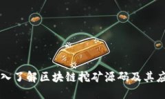 深入了解区块链挖矿源码及其应用