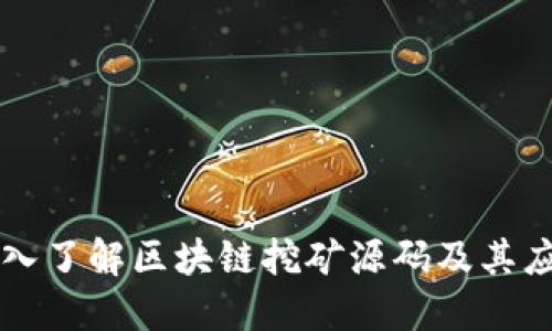 深入了解区块链挖矿源码及其应用