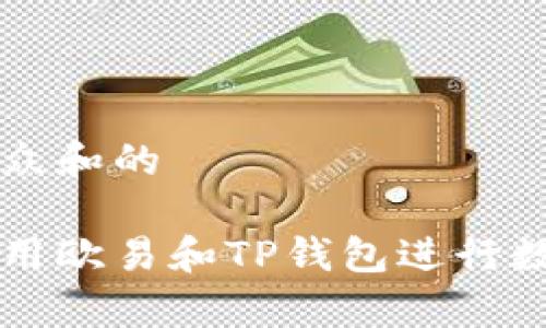 思考符合大众和的

如何有效使用欧易和TP钱包进行数字货币交易