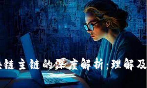 区块链主链的深度解析：理解及应用