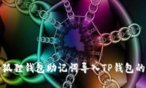 如何将小狐狸钱包助记词导入TP钱包的详细指南