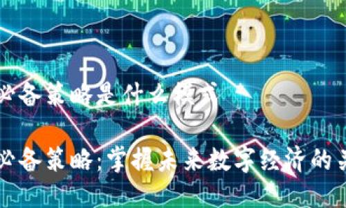 区块链必备策略是什么模式

区块链必备策略：掌握未来数字经济的关键模式