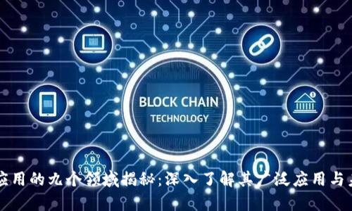 区块链应用的九个领域揭秘：深入了解其广泛应用与未来前景