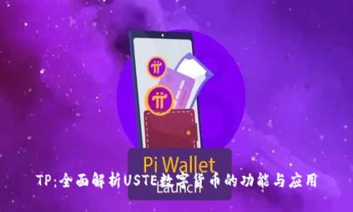 TP：全面解析USTE数字货币的功能与应用