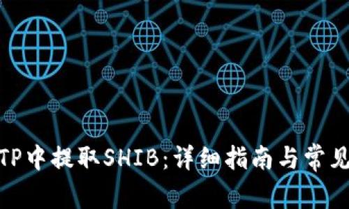 : 如何在TP中提取SHIB：详细指南与常见问题解答