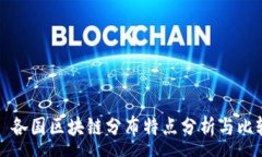 :  各国区块链分布特点分析与比较