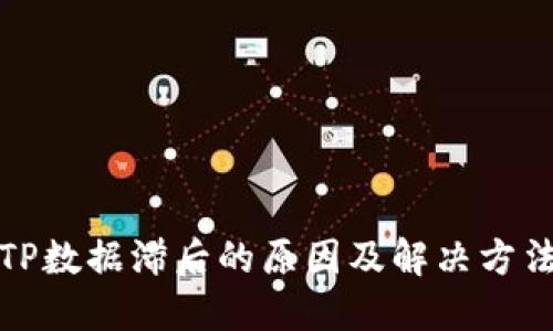 TP数据滞后的原因及解决方法