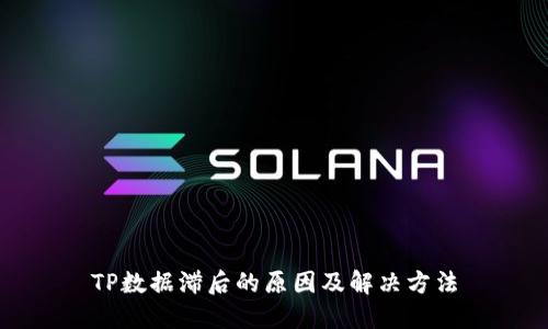 TP数据滞后的原因及解决方法