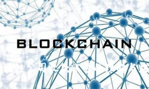 区块链公司收款账号的理解与应用