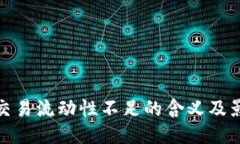 TP交易流动性不足的含义及影响