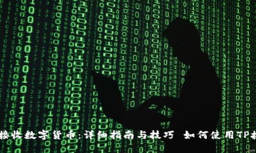 如何使用TP接收数字货币：详细指南与技巧 如何使用TP接收数字货币