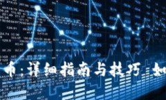 如何使用TP接收数字货币：详细指南与技巧 如何