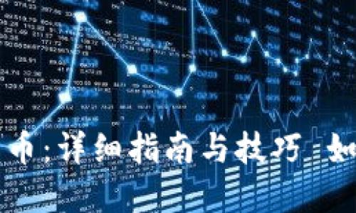 如何使用TP接收数字货币：详细指南与技巧 如何使用TP接收数字货币