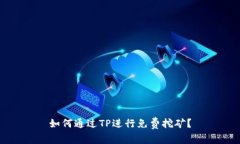 如何通过TP进行免费挖矿？