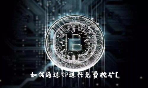 如何通过TP进行免费挖矿？