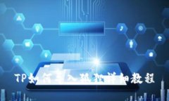 TP如何导入狐狸详细教程