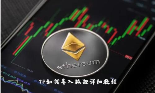 TP如何导入狐狸详细教程