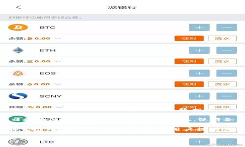 森脉区块链(Senmai Blockchain)是一个新兴的区块链平台,旨在通过分布式账本技术为不同领域的行业提供创新解决方案。与传统中心化系统相比,区块链技术具备去中心化、安全透明、不可篡改等优势,使其在金融、物流、医疗、供应链等多个领域得到了广泛应用。
在森脉区块链的架构中,利用智能合约和分布式应用(DApp)功能,用户可以在平台上方便地进行资产管理、数据交换和信息共享。这种技术的出现,使得各行业的参与者能够更高效地进行合作,同时降低了成本和风险。
森脉(Senmai)作为一个具有前瞻性的区块链生态系统,不仅提供了技术架构的支持,还致力于构建开放的社区和生态环境,为开发者、企业和用户提供共赢的机会。
### 森脉区块链的全面解析:定义、应用及未来前景