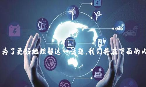 区块链数据结构节点是一个重要的概念，它涉及到区块链技术的运行原理和数据存储方式。为了更好地理解这一话题，我们将在下面的内容中详细探讨区块链数据结构节点的定义、功能、类型，以及它在整个区块链网络中的作用。

区块链数据结构节点详解：定义、功能与类型