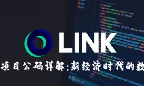 : 区块链项目公码详解：新经济时代的数字化名片