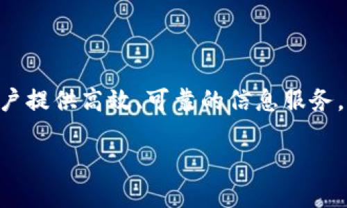 区块链银行信息服务是一种基于区块链技术的金融服务形式，旨在利用区块链的去中心化、安全性和透明性特性，为用户提供高效、可靠的信息服务。这项服务不仅能够提升银行业务的效率，还能降低运营成本，提升用户体验。以下是对区块链银行信息服务的详细介绍。

区块链银行信息服务：金融科技的新兴应用