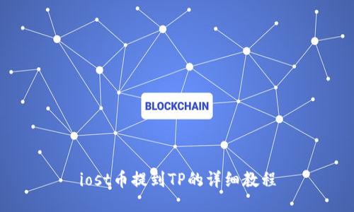 iost币提到TP的详细教程