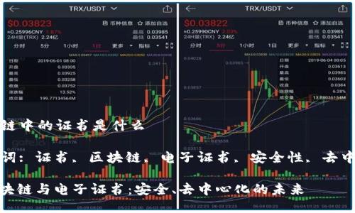 区块链中的证书是什么

关键词: 证书, 区块链, 电子证书, 安全性, 去中心化

: 区块链与电子证书：安全、去中心化的未来