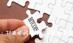 : TP延迟问题解析及解决方案