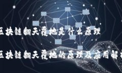 区块链翻天覆地是什么原理区块链翻天覆地的原