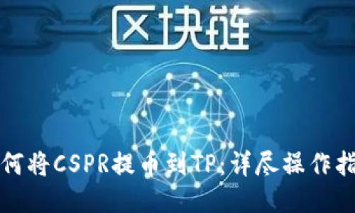 如何将CSPR提币到TP：详尽操作指南