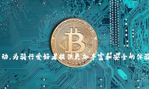 区块链骑行技巧是一个新兴的概念，结合了现代科技与骑行运动，为骑行爱好者提供更加丰富和安全的体验。以下是一个符合的和相关关键词，以及详细介绍和常见问题。

区块链骑行技巧：提升骑行体验的先进方法