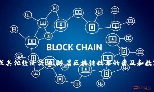 区块链发币是一个越来越常见的术语，它通常指的是在区块链技术的支持下，通过发行新的数字货币来进行筹资、交易或其他经济活动。随着区块链技术的普及和数字货币的流行，许多人对这个概念产生了浓厚的兴趣。在本文中，我们将深入探讨区块链发币的意义、机制以及相关问题。

区块链发币：深入理解数字货币的本质与运作机制