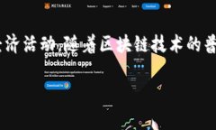 区块链发币是一个越来越常见的术语，它通常指