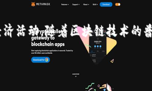 区块链发币是一个越来越常见的术语，它通常指的是在区块链技术的支持下，通过发行新的数字货币来进行筹资、交易或其他经济活动。随着区块链技术的普及和数字货币的流行，许多人对这个概念产生了浓厚的兴趣。在本文中，我们将深入探讨区块链发币的意义、机制以及相关问题。

区块链发币：深入理解数字货币的本质与运作机制