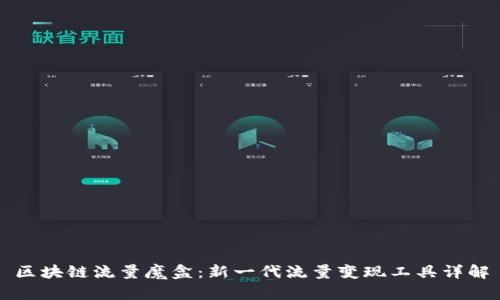 区块链流量魔盒：新一代流量变现工具详解