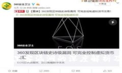 区块链黑客漏洞的深度解析及影响