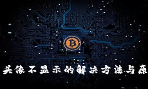 TP代币头像不显示的解决方法与原因分析