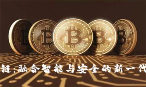 神经元区块链：融合智能与安全的新一代区块链技术