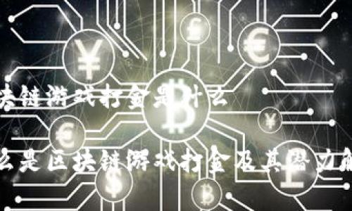 区块链游戏打金是什么

什么是区块链游戏打金及其潜力解析