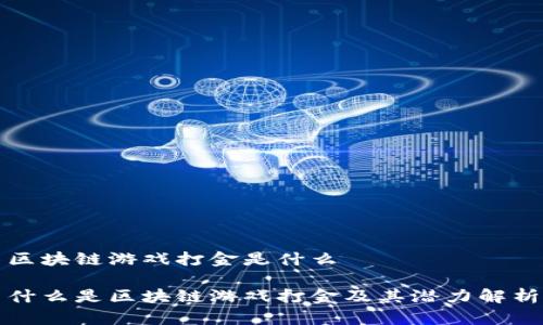 区块链游戏打金是什么

什么是区块链游戏打金及其潜力解析