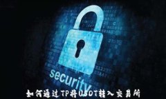 如何通过TP将USDT转入交易所