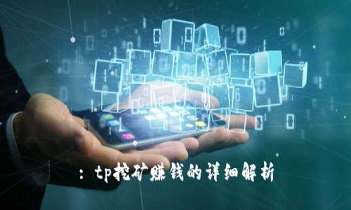 : tp挖矿赚钱的详细解析