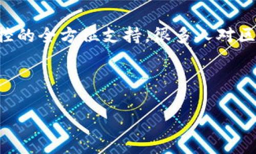 区块链配套工具是为了支持和增强区块链技术及其应用而开发的一系列软件和硬件工具。这些工具能够帮助用户更高效、安全地使用区块链技术，提供从开发、部署到管理和监控的全方位支持。很多人对区块链的理解往往停留在比特币等数字货币的层面，但实际上区块链的应用已经扩展到了金融、供应链、医疗等多个领域，这就需要相应的配套工具来提升工作效率和操作便利性。

以下是相关的和关键词：

区块链配套工具：全方位理解与应用案例分析