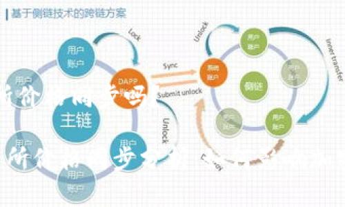 tp和交易所价格同步吗？

 TP与交易所价格同步分析：如何影响加密货币交易