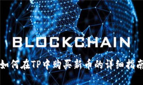 如何在TP中购买新币的详细指南