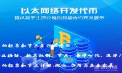 区块链中的投票和节点是什么意思jiaotong区块链