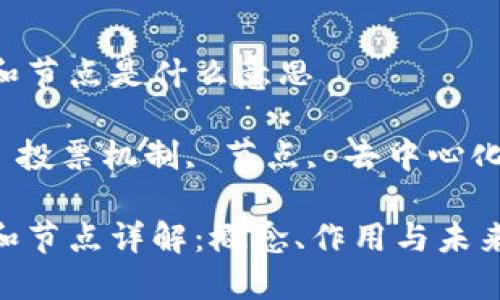 区块链中的投票和节点是什么意思

jiaotong区块链, 投票机制, 节点, 去中心化, 选举/jiaotong

区块链中的投票和节点详解：概念、作用与未来发展